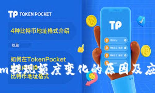 Tokenim提现额度变化的原因及应对策略