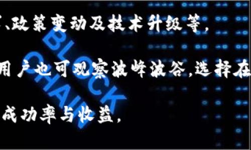   如何将Tokenim转换为0个以太坊的详细指南 / 
 guanjianci Tokenim, 以太坊, 加密货币, 代币转换, 区块链 /guanjianci 

在加密货币不断发展的今天，许多人开始接触和使用不同的代币，其中Tokenim作为一种相对新兴的代币，越来越受到投资者的关注。但是，对于许多初学者来说，将Tokenim转换为以太坊（ETH）可能会显得困难和复杂。本文将深入探讨如何将Tokenim转换为0个以太坊，以及在这一过程中涉及的各种问题和注意事项。

### Tokenim是什么？

Tokenim是基于区块链技术的一种数字货币，主要用于在特定生态系统内进行交易、支付和奖励。Tokenim的设计初衷是为了提供一种快速、便捷且安全的交易方式。与传统的法定货币相比，Tokenim的交易成本更低，处理速度更快，并且具有较高的透明度。由于Tokenim使用了智能合约技术，因此能够自动执行交易协议，大大降低了人为错误的风险。

### 为什么要将Tokenim转换为以太坊？

以太坊是目前市值第二大的加密货币，仅次于比特币，其平台支持智能合约和去中心化应用（DApps）的开发。因此，将Tokenim转换为以太坊可能是投资者进行更广泛投资和交易的一个重要步骤。通过拥有以太坊，用户不仅可以进行传统的加密货币交易，还能参与到以太坊生态系统中的各种应用和服务。

### 节省的费用与优势

转换Tokenim为以太坊的过程中，用户可能会考虑到交易费用。通常情况下，区块链网络都会收取一定的手续费，用户在进行代币转换时需要了解这些费用并进行合理的预算。由于每次交易都需要支付手续费，用户有时会寻找零费用（0个以太）的交易方案。

### 如何将Tokenim转换为0个以太坊？

在将Tokenim转换为以太坊的过程中，用户通常有几种选择，这里将详细介绍其中的一些常见方法。

#### 方法一：使用去中心化交易所（DEX）

去中心化交易所（如Uniswap、SushiSwap）允许用户直接在区块链上进行代币交换，不需要通过中心化中介。用户可以在这些平台上将Tokenim转换为以太坊，通常只需支付少量的交易手续费，确保不会造成巨额的以太损失。

- **步骤一**：连接钱包，例如MetaMask。
- **步骤二**：选择Tokenim作为待交易代币，选择以太坊作为目标代币。
- **步骤三**：输入想要兑换的Tokenim数量，系统会自动计算出可获得的以太坊数量。
- **步骤四**：确认交易并支付少量手续费，交易完成后，以太坊将自动转入用户钱包中。

#### 方法二：中心化交易所

许多中心化交易所也支持代币兑换。例如，用户可以在Binance或Coinbase等平台上，将Tokenim兑换为USDT或其他法定货币后再兑换为以太坊。在这种情况下，用户可以选择出具更有利的汇率，并借此冻结交易费用。

- **步骤一**：在选定的交易所中注册并验证账户。
- **步骤二**：将Tokenim充值到交易所。
- **步骤三**：选择Tokenim与USDT的交易组，进行转换。
- **步骤四**：再将USDT转换为以太坊。
- **步骤五**：提现以太坊到用户个人钱包中。

#### 方法三：直接P2P交易

P2P（点对点）交易平台允许用户直接与其他用户进行交易。这种方式通常能在低于市场价的情况下完成交易，从而减少交易成本。

- **步骤一**：选择合适的P2P交易平台并注册。
- **步骤二**：寻找愿意换取Tokenim的以太坊持有者。
- **步骤三**：确认交易金额后，进行交易。同时，建议在交易前确保对方信用和平台安全性。

### 注意事项

1. **交易安全**：在进行加密货币交易时，请确保选择可信赖的平台。研究各个平台的历史记录和用户反馈，以免被骗。

2. **手续费**：在进行任何类型的转换时，务必仔细阅读相关费用明细，确保不会在交易过程中损失更多的以太坊。

3. **网络拥堵**：有时在区块链网络高峰期间，交易时间可能会延长，并且手续费也可能上升。建议用户选择在网络较为平稳的时段进行交易。

### 相关问题

在进行Tokenim与以太坊之间的兑换时，可能会遇到以下问题：

#### 问题一：兑换过程中手续费如何计算？

#### 问题二：如果交易失败，如何处理？

#### 问题三：应如何保障交易安全？

#### 问题四：不同交易平台的兑换率差异如何影响交易决策？

#### 问题五：是否有代币转换的最佳时间？

### 问题一：兑换过程中手续费如何计算？

在进行Tokenim与以太坊的兑换时，手续费是一个必须考虑的因素。手续费通常包括两部分：网络手续费和交易所手续费。网络手续费是指在链上执行交易时，由矿工收取的费用，通常与网络的拥堵状况和交易的复杂性有关；而交易所手续费则是交易所为了提供服务而收取的费用，这可能是固定费用或基于交易金额的百分比。

在某些去中心化交易所，如果用户在兑换过程中使用了流动性池，可能还需要支付流动性提供者的费用。对于初学者而言，了解这些费用并在交易前做好预算是非常重要的。

用户在选择交易所时，可以查看不同平台的费用结构，并选择提供更低交易手续费的平台。此外，许多交易所允许用户使用其原生代币支付手续费，通常能享受一定折扣。

### 问题二：如果交易失败，如何处理？

在加密货币交易中，由于多种原因，交易可能会失败，例如网络拥堵、手续费设置过低等。如果交易失败，用户需要首先确认交易的状态，通常可以通过区块链浏览器输入交易哈希来检查状态。

如果交易确实失败，用户需要确保退回的Tokenim和以太坊正式到账。有时候，因网络的延迟，这笔交易可能需要一定的时间才能反映到账。用户在交易前应明确自身平台的退换政策，确保在合法框架下保障自身权益。

处理失败交易的最佳做法是：确认网络手续费设定、选择更稳定的交易时机，并时刻关注相关信息，此外，不要在网络拥堵时执行重要交易，最好提前进行测试。

### 问题三：应如何保障交易安全？

保障交易安全的首要步骤便是选择可信赖的交易平台。用户在进行交易时，应确保使用知名的去中心化交易所或中心化交易所，并查看其相关的用户反馈和实际案例。通常，其API及用户界面都较为安全，保证了交易的透明性和可追溯性。

此外，对于钱包的安全性也需妥善考虑。用户可以选择硬件钱包或非常安全的软件钱包存储数字货币，同时也要注意钱包私钥的保密性，绝不要随便分享。定期更新密码和启用双重身份验证也是确保账户安全的有效策略。

### 问题四：不同交易平台的兑换率差异如何影响交易决策？

不同交易平台由于结合市场流动性、用户活动及自身收费策略，各自提供不同的兑换率。因此，用户应在正式交易前认真比较不同平台的兑换率，以确保获得最佳值。虽然汇率产生差异在于市场供求平衡，用户不必急于在汇率较差的平台进行交易，而应寻找适合自身需求的平台。

用户可以使用各类汇率比较工具，以减少因选择不当而造成的损失。同时，注意交易手续费、提现时间及对方信用等因素，这样不仅能检测交易率的决策，还能增加实现理想交易计划的机会。

### 问题五：是否有代币转换的最佳时间？

在代币转换的实际操作中，选择合适的时间非常重要。加密货币市场的波动性是交易过程中不可忽视的因素，时时刻刻都会受到多种因素的影响，包括市场需求、政策变动及技术升级等。

理想情况下，用户应关注市场新闻与分析文章，把握市场趋势。而根据历史数据，通常在市场相对稳定，且无重大事件发生的状态下转换代币，会相对汇率。此外，用户也可观察波峰波谷，选择在高峰期采用卖出策略获取最大收益，从而有助于实现更理想的代币转换。

通过本篇文章的介绍，相信读者对如何将Tokenim转换为以太坊有了一个全面的了解，在实际操作中如能关注手续费、安全性及市场状况，定会大大提高交易的成功率与收益。