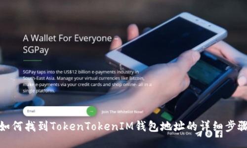 如何找到TokenTokenIM钱包地址的详细步骤
