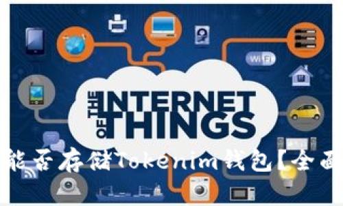 波场能否存储Tokenim钱包？全面揭秘