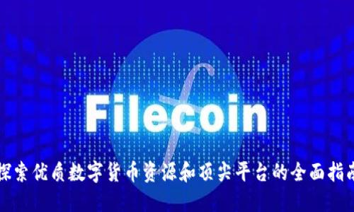 探索优质数字货币资源和顶尖平台的全面指南