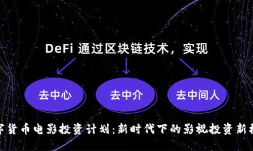 数字货币电影投资计划：新时代下的影视投资新机遇