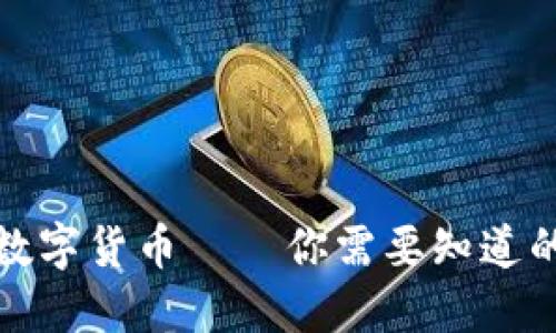 央行数字货币——你需要知道的一切