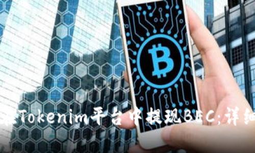 如何在Tokenim平台中提现BEC：详细指南