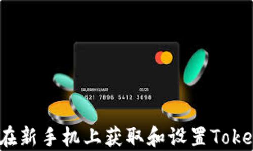 
如何在新手机上获取和设置Tokenim？