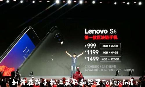 
如何在新手机上获取和设置Tokenim？