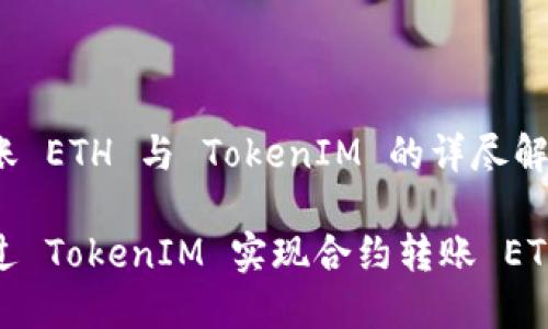 合约转账 ETH 与 TokenIM 的详尽解析

如何通过 TokenIM 实现合约转账 ETH 交易？