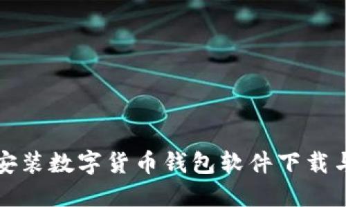 如何正确安装数字货币钱包软件下载与使用指南