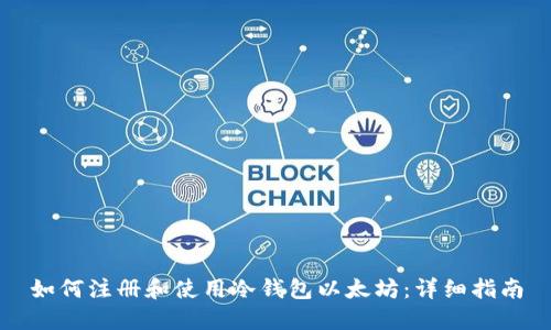 如何注册和使用冷钱包以太坊：详细指南