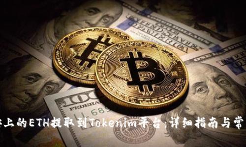 如何将币安上的ETH提取到Tokenim平台：详细指南与常见问题解答