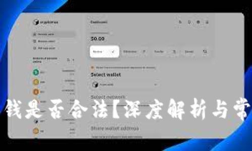 数字货币换钱是否合法？深度解析与常见问题解答