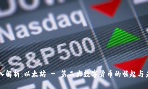 深入解析：以太坊 - 第二大数字货币的崛起与未来