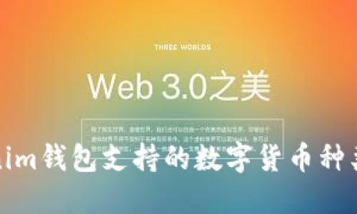 Tokenim钱包支持的数字货币种类详解