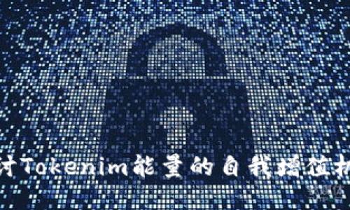 探讨Tokenim能量的自我增值机制