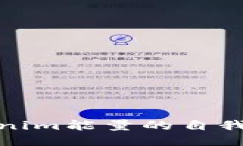 探讨Tokenim能量的自我增值机制