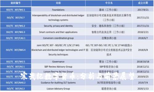 寒武纪数字货币：分析与前景展望