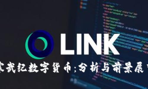 寒武纪数字货币：分析与前景展望