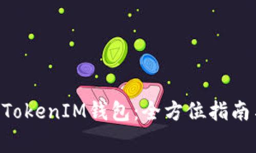如何使用TokenTokenIM钱包：全方位指南与常见问题解答