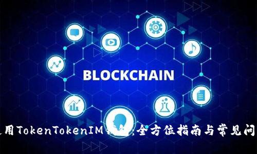 如何使用TokenTokenIM钱包：全方位指南与常见问题解答