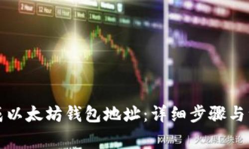 如何生成以太坊钱包地址：详细步骤与注意事项