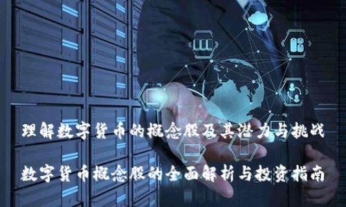 理解数字货币的概念股及其潜力与挑战

数字货币概念股的全面解析与投资指南