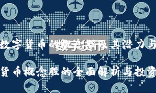理解数字货币的概念股及其潜力与挑战

数字货币概念股的全面解析与投资指南