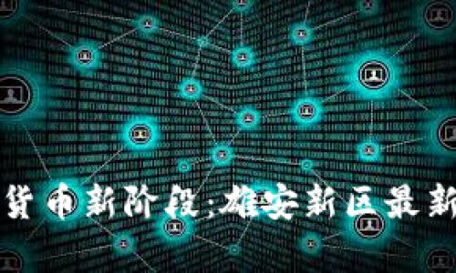 探索数字货币新阶段：雄安新区最新试点解析