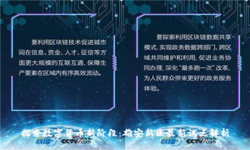 探索数字货币新阶段：雄安新区最新试点解析