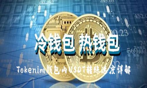 Tokenim钱包内USDT转账速度详解