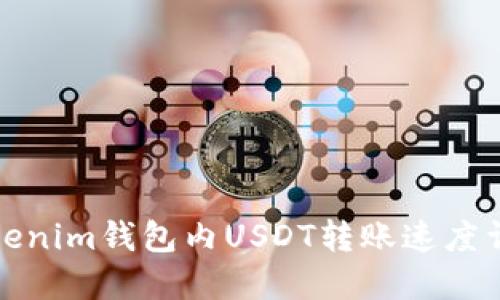 Tokenim钱包内USDT转账速度详解