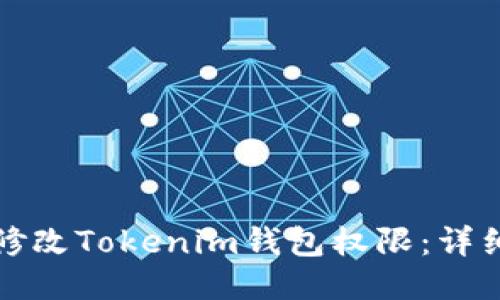 如何修改Tokenim钱包权限：详细指南
