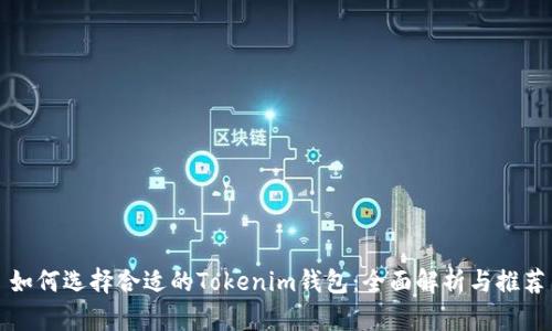 如何选择合适的Tokenim钱包：全面解析与推荐