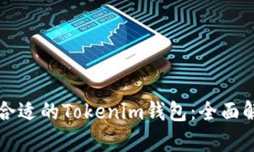 如何选择合适的Tokenim钱包：全面解析与推荐