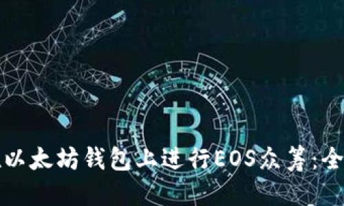 优质
如何在以太坊钱包上进行EOS众筹：全面指南