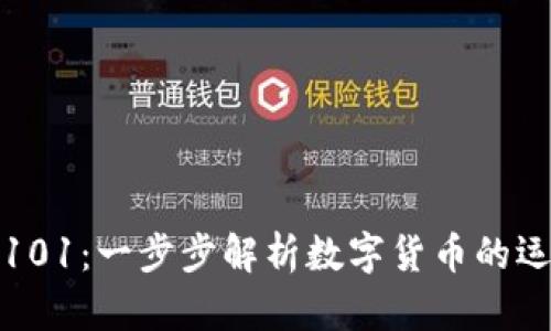 数字货币101：一步步解析数字货币的运作与未来