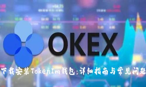 如何下载安装TokenIm钱包：详细指南与常见问题解答