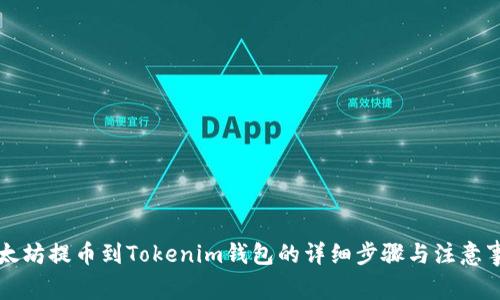 以太坊提币到Tokenim钱包的详细步骤与注意事项