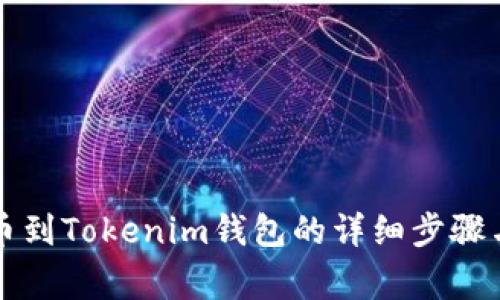以太坊提币到Tokenim钱包的详细步骤与注意事项