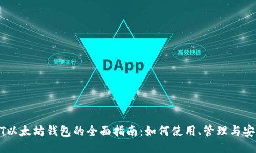 USDT以太坊钱包的全面指南：如何使用、管理与安全性