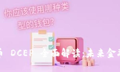 央行数字货币 DCEP 全面解读：未来金融的变革之路