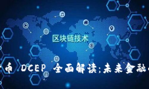 央行数字货币 DCEP 全面解读：未来金融的变革之路