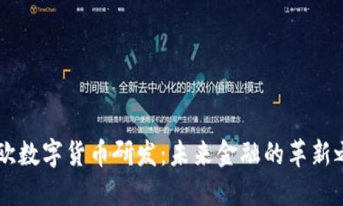 日欧数字货币研发：未来金融的革新之路