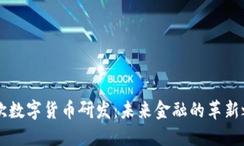 日欧数字货币研发：未来金融的革新之路