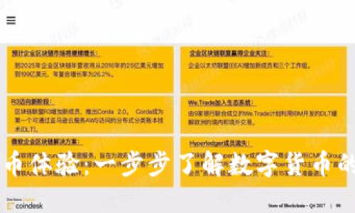 绍兴数字货币体验：一步步了解数字货币的魅力与应用