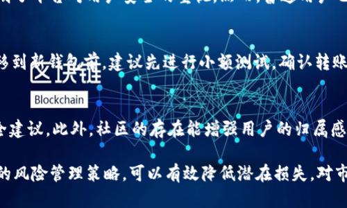   理解TokenIM安全性及如何保护你的数字资产/  

 guanjianci TokenIM, 数字资产, 安全, 加密货币, 钱包安全/ guanjianci 

随着数字资产和加密货币的迅速发展，越来越多的人开始使用各种平台和工具来管理他们的投资。其中，TokenIM作为一个流行的数字资产管理工具，受到了广大用户的青睐。然而，近期关于TokenIM安全性的问题引发了不少用户的担忧。本文将深入探讨TokenIM的安全性，以及用户该如何保护自己的数字资产。

TokenIM是什么？
TokenIM是一款专为数字资产管理而设计的钱包应用，提供了多种加密货币的存储、转账以及交易功能。它的目标是为用户提供一个方便、安全的数字资产管理体验。TokenIM支持多种主流数字货币，包括比特币、以太坊、EOS等，同时提供了简单易用的用户界面，适合不同水平的用户使用。

TokenIM的主要功能
TokenIM具备多项功能，使用户能够轻松管理他们的数字资产。其主要功能包括：
ul
li多种加密货币支持：用户可以在一个平台上管理多种不同的数字货币。/li
li安全的私钥管理：TokenIM采用了高级的加密技术来保护用户的私钥，确保其安全性。/li
li便捷的交易功能：用户可以轻松进行转账和交易，提高了资产流动性。/li
li用户友好的界面：设计简洁，操作简单，适合各种用户。/li
li社区支持：TokenIM拥有活跃的用户社区，用户可以在社区中获得帮助和支持。/li
/ul

TokenIM的安全性问题
尽管TokenIM在安全性上采取了多项措施，但仍然不乏安全隐患。近年来，关于TokenIM安全性的问题频繁被提起。一些用户报告说，他们的账户被黑客攻击，造成资产损失。这些问题暴露了TokenIM在安全性上的不足之处，包括但不限于：
ul
li私钥管理不当：如果用户没有妥善保管自己的私钥，可能会导致资产失窃。/li
li网络钓鱼攻击：一些不法分子通过伪造TokenIM界面或使用假链接，诱骗用户输入敏感信息。/li
li系统漏洞：作为一款软件应用，TokenIM也可能存在程序漏洞，黑客可以通过这些漏洞入侵用户账户。/li
/ul

如何保障TokenIM的安全性？
虽然TokenIM的安全性受到了一定程度的质疑，但用户仍可以通过多种方式来保障自己的资产安全。以下是一些建议：
ul
li妥善保管私钥：私钥是数字资产的“钥匙”，用户应避免将其保存在不安全的地方。推荐使用硬件钱包或其他安全的方式存储私钥。/li
li启用双重认证：如果TokenIM支持双重认证功能，用户应务必开启，以增加账户的安全性。/li
li警惕钓鱼网站：确保输入TokenIM地址时严谨核实，避免点击可疑链接，保持网络警惕性。/li
li定期更新软件：保持TokenIM应用的更新，确保用户使用的是最新版，以避免系统漏洞。/li
li分散投资风险：不要将所有资产集中在一个钱包中，尝试分散投资和存储在多个平台。/li
/ul

用户对TokenIM关注的常见问题
随着TokenIM的广泛使用，用户对于这款钱包应用的安全性和功能提出了许多问题。以下是一些常见问题及其详细解答。

1. TokenIM的私钥是如何管理的？
TokenIM将用户的私钥保存在本地设备上，这意味着只有用户可以访问自己的私钥。用户的私钥从未上传到服务器或云端，因此理论上可以避免网络攻击导致的资产损失。然而，这也要求用户必须格外注意私钥的安全。如果用户的设备遭到攻击或丢失，那么其资产可能会面临风险。为了提高安全性，用户可以使用硬件钱包或者纸钱包等方式进行离线存储。

2. 如何识别TokenIM的钓鱼攻击？
钓鱼攻击是互联网世界中常见的危害，攻击者通常伪造合法网站以窃取用户信息。在TokenIM的情况下，用户应该养成在浏览器中直接输入网址的习惯，而非通过搜索引擎或点击不明链接。检查URL是否与TokenIM的官方网站完全匹配，留意拼写错误，并注意是否存在HTTPS协议。此外，了解平台的安全机制和客服支持渠道，也是保护自身安全的有效方式。

3. TokenIM会定期进行安全审计吗？
TokenIM开发团队应该定期进行安全审计，以发现并修复潜在的安全漏洞。有些钱包应用会邀请第三方安全公司进行审计，并根据审计结果进行改进。这表明了平台对用户安全的重视。然而，普通用户也需要保持警惕，了解最新的安全信息和应用更新内容。可以在TokenIM的官方网站或社区论坛中获取最新公告，以确保使用的版本是经过审核的安全版本。

4. 我可以将我的数字资产转移到其他钱包吗？
用户可以将数字资产转移到其他钱包，实际上，这也是一种分散风险的策略。用户在选择转移时，应确保目标钱包的安全性和用户评价。同时，用户将资产转移到新钱包前，建议先进行小额测试，确认转账无误后再进行大额转移。此外，了解新钱包的功能、费用及安全措施，也是确保资产安全的重要步骤。

5. TokenIM的用户社区作用是什么？
TokenIM的用户社区是一个宝贵的资源，用户可以在社区内进行知识分享、技术支持、经验交流等。通过社区，用户可以获得最新的产品动态、功能更新和安全建议。此外，社区的存在能增强用户的归属感，让用户在遇到问题时能够获得及时的帮助和指导。用户在社区中积极互动和学习，可进一步提升自身对数字资产管理和安全的认知。

总结而言，TokenIM作为一种数字资产管理工具，其安全性是用户使用过程中必须关注的重要方面。虽然存在各种风险，但通过用户自身的谨慎操作及合理的风险管理策略，可以有效降低潜在损失。对市场趋势的了解、对技术知识的不断学习，将有助于用户在复杂的数字资产环境中安全前行。