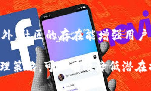   理解TokenIM安全性及如何保护你的数字资产/  

 guanjianci TokenIM, 数字资产, 安全, 加密货币, 钱包安全/ guanjianci 

随着数字资产和加密货币的迅速发展，越来越多的人开始使用各种平台和工具来管理他们的投资。其中，TokenIM作为一个流行的数字资产管理工具，受到了广大用户的青睐。然而，近期关于TokenIM安全性的问题引发了不少用户的担忧。本文将深入探讨TokenIM的安全性，以及用户该如何保护自己的数字资产。

TokenIM是什么？
TokenIM是一款专为数字资产管理而设计的钱包应用，提供了多种加密货币的存储、转账以及交易功能。它的目标是为用户提供一个方便、安全的数字资产管理体验。TokenIM支持多种主流数字货币，包括比特币、以太坊、EOS等，同时提供了简单易用的用户界面，适合不同水平的用户使用。

TokenIM的主要功能
TokenIM具备多项功能，使用户能够轻松管理他们的数字资产。其主要功能包括：
ul
li多种加密货币支持：用户可以在一个平台上管理多种不同的数字货币。/li
li安全的私钥管理：TokenIM采用了高级的加密技术来保护用户的私钥，确保其安全性。/li
li便捷的交易功能：用户可以轻松进行转账和交易，提高了资产流动性。/li
li用户友好的界面：设计简洁，操作简单，适合各种用户。/li
li社区支持：TokenIM拥有活跃的用户社区，用户可以在社区中获得帮助和支持。/li
/ul

TokenIM的安全性问题
尽管TokenIM在安全性上采取了多项措施，但仍然不乏安全隐患。近年来，关于TokenIM安全性的问题频繁被提起。一些用户报告说，他们的账户被黑客攻击，造成资产损失。这些问题暴露了TokenIM在安全性上的不足之处，包括但不限于：
ul
li私钥管理不当：如果用户没有妥善保管自己的私钥，可能会导致资产失窃。/li
li网络钓鱼攻击：一些不法分子通过伪造TokenIM界面或使用假链接，诱骗用户输入敏感信息。/li
li系统漏洞：作为一款软件应用，TokenIM也可能存在程序漏洞，黑客可以通过这些漏洞入侵用户账户。/li
/ul

如何保障TokenIM的安全性？
虽然TokenIM的安全性受到了一定程度的质疑，但用户仍可以通过多种方式来保障自己的资产安全。以下是一些建议：
ul
li妥善保管私钥：私钥是数字资产的“钥匙”，用户应避免将其保存在不安全的地方。推荐使用硬件钱包或其他安全的方式存储私钥。/li
li启用双重认证：如果TokenIM支持双重认证功能，用户应务必开启，以增加账户的安全性。/li
li警惕钓鱼网站：确保输入TokenIM地址时严谨核实，避免点击可疑链接，保持网络警惕性。/li
li定期更新软件：保持TokenIM应用的更新，确保用户使用的是最新版，以避免系统漏洞。/li
li分散投资风险：不要将所有资产集中在一个钱包中，尝试分散投资和存储在多个平台。/li
/ul

用户对TokenIM关注的常见问题
随着TokenIM的广泛使用，用户对于这款钱包应用的安全性和功能提出了许多问题。以下是一些常见问题及其详细解答。

1. TokenIM的私钥是如何管理的？
TokenIM将用户的私钥保存在本地设备上，这意味着只有用户可以访问自己的私钥。用户的私钥从未上传到服务器或云端，因此理论上可以避免网络攻击导致的资产损失。然而，这也要求用户必须格外注意私钥的安全。如果用户的设备遭到攻击或丢失，那么其资产可能会面临风险。为了提高安全性，用户可以使用硬件钱包或者纸钱包等方式进行离线存储。

2. 如何识别TokenIM的钓鱼攻击？
钓鱼攻击是互联网世界中常见的危害，攻击者通常伪造合法网站以窃取用户信息。在TokenIM的情况下，用户应该养成在浏览器中直接输入网址的习惯，而非通过搜索引擎或点击不明链接。检查URL是否与TokenIM的官方网站完全匹配，留意拼写错误，并注意是否存在HTTPS协议。此外，了解平台的安全机制和客服支持渠道，也是保护自身安全的有效方式。

3. TokenIM会定期进行安全审计吗？
TokenIM开发团队应该定期进行安全审计，以发现并修复潜在的安全漏洞。有些钱包应用会邀请第三方安全公司进行审计，并根据审计结果进行改进。这表明了平台对用户安全的重视。然而，普通用户也需要保持警惕，了解最新的安全信息和应用更新内容。可以在TokenIM的官方网站或社区论坛中获取最新公告，以确保使用的版本是经过审核的安全版本。

4. 我可以将我的数字资产转移到其他钱包吗？
用户可以将数字资产转移到其他钱包，实际上，这也是一种分散风险的策略。用户在选择转移时，应确保目标钱包的安全性和用户评价。同时，用户将资产转移到新钱包前，建议先进行小额测试，确认转账无误后再进行大额转移。此外，了解新钱包的功能、费用及安全措施，也是确保资产安全的重要步骤。

5. TokenIM的用户社区作用是什么？
TokenIM的用户社区是一个宝贵的资源，用户可以在社区内进行知识分享、技术支持、经验交流等。通过社区，用户可以获得最新的产品动态、功能更新和安全建议。此外，社区的存在能增强用户的归属感，让用户在遇到问题时能够获得及时的帮助和指导。用户在社区中积极互动和学习，可进一步提升自身对数字资产管理和安全的认知。

总结而言，TokenIM作为一种数字资产管理工具，其安全性是用户使用过程中必须关注的重要方面。虽然存在各种风险，但通过用户自身的谨慎操作及合理的风险管理策略，可以有效降低潜在损失。对市场趋势的了解、对技术知识的不断学习，将有助于用户在复杂的数字资产环境中安全前行。