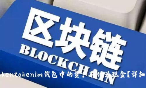如何将Tokentokenim钱包中的资产转化为现金？详细视频教程