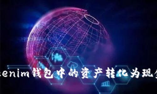 如何将Tokentokenim钱包中的资产转化为现金？详细视频教程