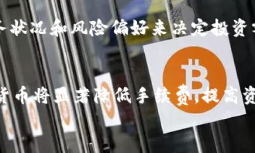 
广电数字货币销售的全面解析与应用前景
GUANJIANCI
keywords广电数字货币, 数字经济, 区块链技术, 货币交易, 持币者权益/keywords

一、广电数字货币的背景与概念
随着全球数字经济的迅速发展，数字货币的概念逐渐进入公众视野，吸引了政策制定者和经济学家的关注。广电数字货币作为一种新兴的金融工具，旨在借助于区块链技术，提供便捷、高效、安全的交易方式。广电数字货币有别于传统货币，其存在形式为数字化的代币，使得交易过程更加透明。

二、广电数字货币的特点
广电数字货币结合了现代科技的优势，具有几个显著特点：
ol
li安全性：由于采用了区块链技术，广电数字货币通过去中心化的方式保障了交易的安全。/li
li隐私性：用户的交易信息得到加密保护，保障个人隐私。/li
li可追溯性：每一笔交易都在区块链上有记录，保证了资金流动的透明性。/li
li交易效率：相较于传统银行系统，数字货币的交易处理速度更快。/li
li低交易成本：广电数字货币的交易手续费相对较低，适合日常小额支付。/li
/ol

三、广电数字货币的实际应用场景
在广电数字货币落地之前，探讨其可能的应用场景至关重要。其中包括：
ul
li在线购物：消费者可以使用广电数字货币进行网上支付，减少支付环节的繁琐。/li
li跨国汇款：广电数字货币能够有效降低跨国汇款的成本，并缩短交易时间。/li
li内容付费：在广电行业中，广电数字货币可用于购买影视作品、音乐版权等内容消费。/li
li社会福利：政府可以通过广电数字货币发放社会保障金，保证资金到账的安全性与高效性。/li
li小额捐赠：众筹和慈善捐赠逐渐向数字化转型，广电数字货币可以提高捐赠的灵活性。/li
/ul

四、广电数字货币对于持币者的权益
广电数字货币不仅仅是交易的工具，对于持币者而言，其权益也非常重要。一些持币者可能会关心以下几个方面：
ol
li价格波动：由于数字货币市场波动性较大，持币者需要对价格波动保持足够的关注。/li
li持币权益：持有广电数字货币用户可以享有一定的权益，比如参与投票、获得分红等。/li
li安全保障：选用受监管的平台以及安全的数字钱包，保障个人资金安全。/li
li法律法规：保持对数字货币相关法律法规的关注，以防范法律风险。/li
li参与社区：积极参与广电数字货币的社区活动，了解最新动态及技术发展。/li
/ol

五、未来的发展趋势和挑战
广电数字货币在未来的发展潜力巨大，但同时面临一些挑战：
ul
li法规监管：如何制定合理的监管政策以保护用户权益和维护市场秩序是一个难题。/li
li技术难点：确保技术的更新迭代与带来的安全性保障是关键。/li
li用户接受度：用户对于数字货币的认知和接受程度有待提高。/li
li市场竞争：在竞争激烈的数字货币市场中，广电数字货币需要寻找自身的竞争优势。/li
li国际化趋势：随着经济全球化的进程，广电数字货币如何适应国际市场是一个重要问题。/li
/ul

六、相关问题与解答

问题一：广电数字货币与传统货币的主要区别是什么？
广电数字货币与传统货币最大的区别在于其数字化的特征。传统货币通常以纸币和硬币的形式存在，而广电数字货币是基于区块链技术发展的虚拟货币，不受物理限制，交易方式更加灵活。此外，广电数字货币的交易成本相对较低，尤其在小额交易方面，更加高效。另一方面，数字货币的去中心化特性也意味着，不受单一机构的控制，这在一定程度上增加了交易的安全性和隐私性。

问题二：广电数字货币在使用过程中如何保障交易安全？
交易安全是广电数字货币使用过程中最关键的方面。首先，区块链技术本身具有的去中心化特性能有效防止数据篡改，同时采用公钥和私钥的加密方法保护用户的账户安全。用户在进行交易时，其签名会经过验证并被记录到区块链上，一旦交易成功，将无法被修改。其次，用户还应当通过安全的交易平台进行交易，并使用安全性较高的钱包来保存广电数字货币。这些手段都在一定程度上提升了广电数字货币的安全性。

问题三：广电数字货币如何改变传统金融体系？
广电数字货币的引入，可能会导致传统金融体系出现重大变革。首先，广电数字货币通过去中心化的方式，降低了对银行等中介机构的依赖，使得交易更加直接，这样可以大幅度降低交易成本。其次，跨境支付将更加快速和便捷，用户可以通过数字货币实现即时结算。此外，广电数字货币的使用也可以推动金融科技的发展，促使更多金融产品从传统形式向数字化转型，满足新时代金融市场的需求。

问题四：在什么情况下，投资广电数字货币是合理的？
投资广电数字货币应该综合考虑多个因素。首先，用户需要深入了解数字货币的市场走势和相关技术背景，掌握数字货币价格波动的特征。其次，个人的风险承受能力也至关重要，用户需根据自身的财务状况和风险偏好来决定投资额度。此外，还应关注市场的政策法规动向，确保投资的合规性。总的来说，合理的资金配置、耐心和长期的投资眼光是广电数字货币投资成功的重要条件。

问题五：广电数字货币的普及将对社会经济造成怎样的影响？
广电数字货币的普及，可能对社会经济带来多方面的影响。首先，在交易环节，广电数字货币消除了部分中介角色，使得交易更为直接和高效，从而极大便利商家与消费者。其次，在跨国交易中，广电数字货币将显著降低手续费，提高资金流动性。此外，社交福利与保障金的送达也将更为高效透明，提高社会公共服务的效率。然而，数字货币的快速发展也会引发金融风险，如何平衡经济的增长与金融安全，是我们需要认真思考的课题。 

总之，广电数字货币拥有广阔的市场前景与应用潜力，然而也需时刻关注其市场变化和技术进步，以适应未来的智能金融生态。