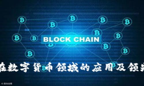 射频芯片在数字货币领域的应用及领先企业解析